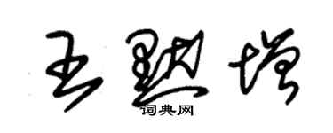 朱錫榮王默增草書個性簽名怎么寫