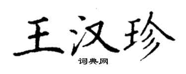 丁謙王漢珍楷書個性簽名怎么寫