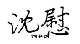 曾慶福沈慰行書個性簽名怎么寫