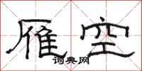 駱恆光雁空隸書怎么寫