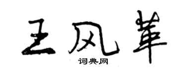 曾慶福王風革行書個性簽名怎么寫