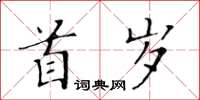 黃華生首歲楷書怎么寫