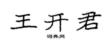 袁強王開君楷書個性簽名怎么寫