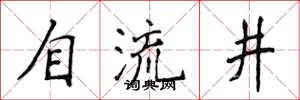 侯登峰自流井楷書怎么寫