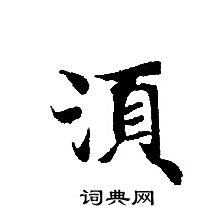 轉輪聖王經寫的須