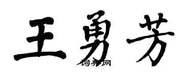 翁闓運王勇芳楷書個性簽名怎么寫