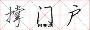 田英章撐門戶行書怎么寫