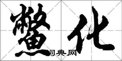 胡問遂鱉化行書怎么寫