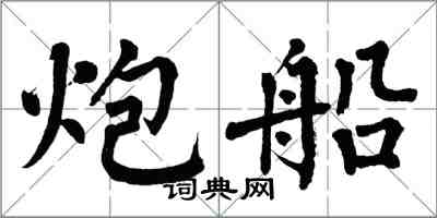 翁闓運炮船楷書怎么寫