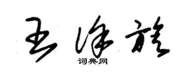 朱錫榮王徐旋草書個性簽名怎么寫