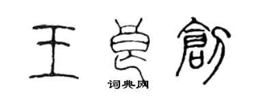 陳聲遠王良創篆書個性簽名怎么寫