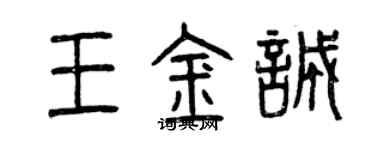 曾慶福王金誠篆書個性簽名怎么寫