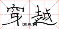 駱恆光穿越隸書怎么寫