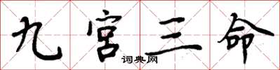 周炳元九宮三命楷書怎么寫