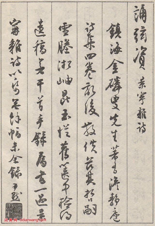 沈尹默行書《澹靜廬詩剩》