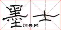 駱恆光墨士隸書怎么寫