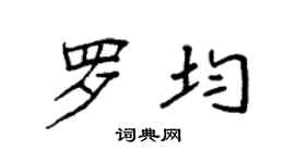 袁強羅均楷書個性簽名怎么寫