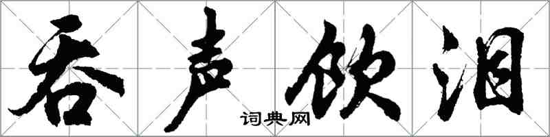 胡問遂吞聲飲淚行書怎么寫