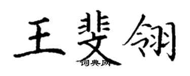 丁謙王斐翎楷書個性簽名怎么寫