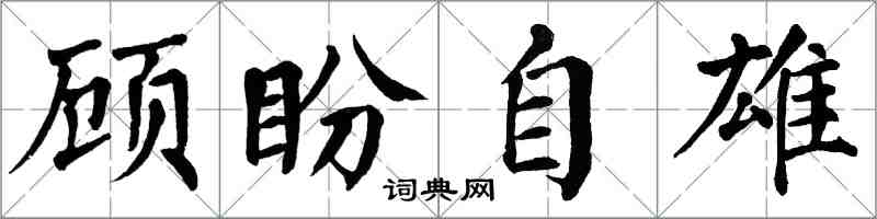 翁闓運顧盼自雄楷書怎么寫