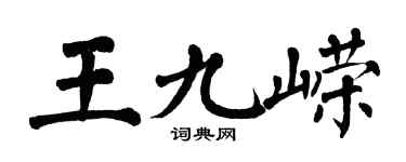 翁闓運王九嶸楷書個性簽名怎么寫