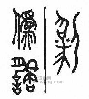 “偽”篆刻印章