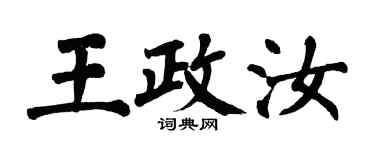 翁闓運王政汝楷書個性簽名怎么寫