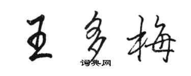 駱恆光王多梅行書個性簽名怎么寫