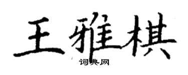 丁謙王雅棋楷書個性簽名怎么寫