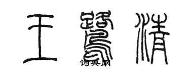 陳墨王鷺清篆書個性簽名怎么寫