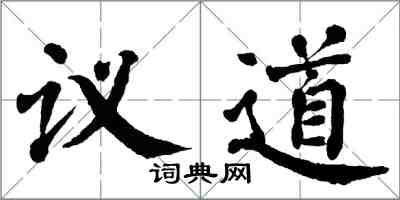 翁闓運議道楷書怎么寫