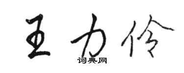 駱恆光王力伶行書個性簽名怎么寫