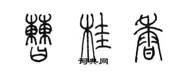 陳墨曹桂香篆書個性簽名怎么寫