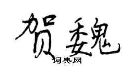 曾慶福賀魏行書個性簽名怎么寫