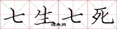 龐中華七生七死楷書怎么寫