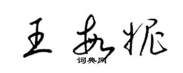 梁錦英王敏妮草書個性簽名怎么寫