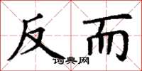丁謙反而楷書怎么寫