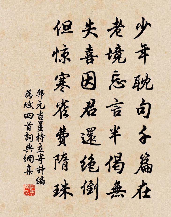 韓元吉姜特立寄詩編為賦四首書法作品欣賞