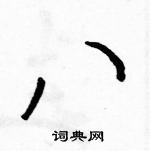 駱恆光寫的硬筆草書八