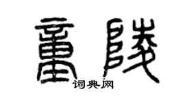 曾慶福童陵篆書個性簽名怎么寫