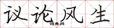 駱恆光議論風生楷書怎么寫