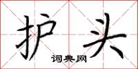 荊霄鵬護頭楷書怎么寫