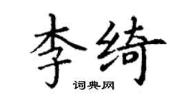 丁謙李綺楷書個性簽名怎么寫
