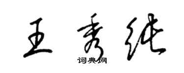 梁錦英王秀純草書個性簽名怎么寫
