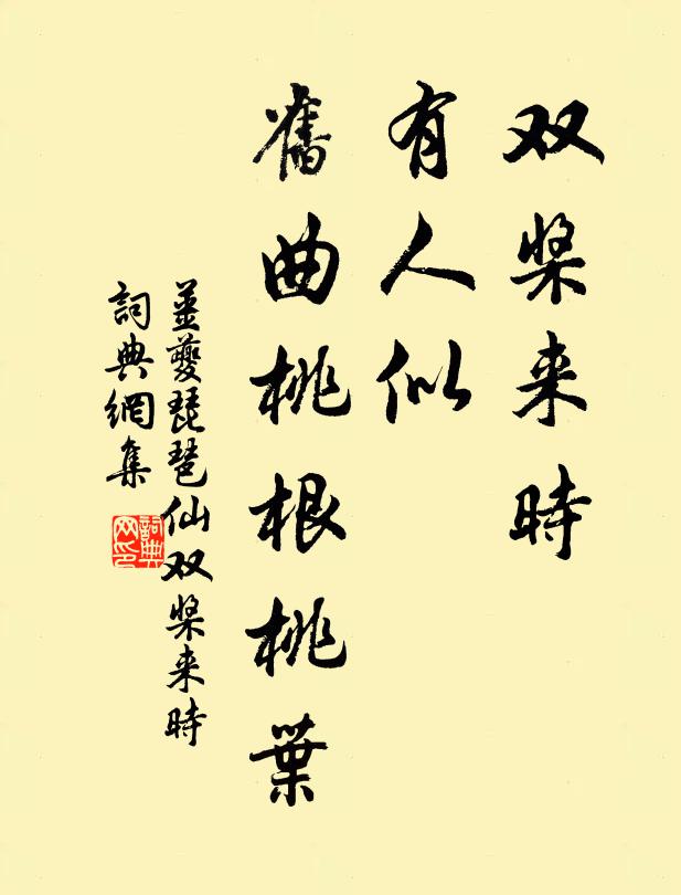 姜夔雙槳來時,有人似、舊曲桃根桃葉。書法作品欣賞