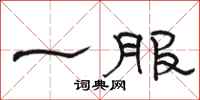 駱恆光一服隸書怎么寫