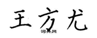 何伯昌王方尤楷書個性簽名怎么寫