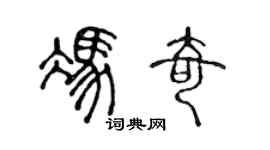 陳聲遠馮奇篆書個性簽名怎么寫