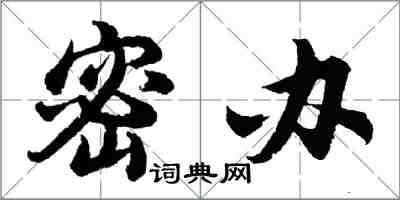 胡問遂密辦行書怎么寫