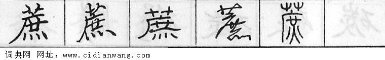 鋼筆字典